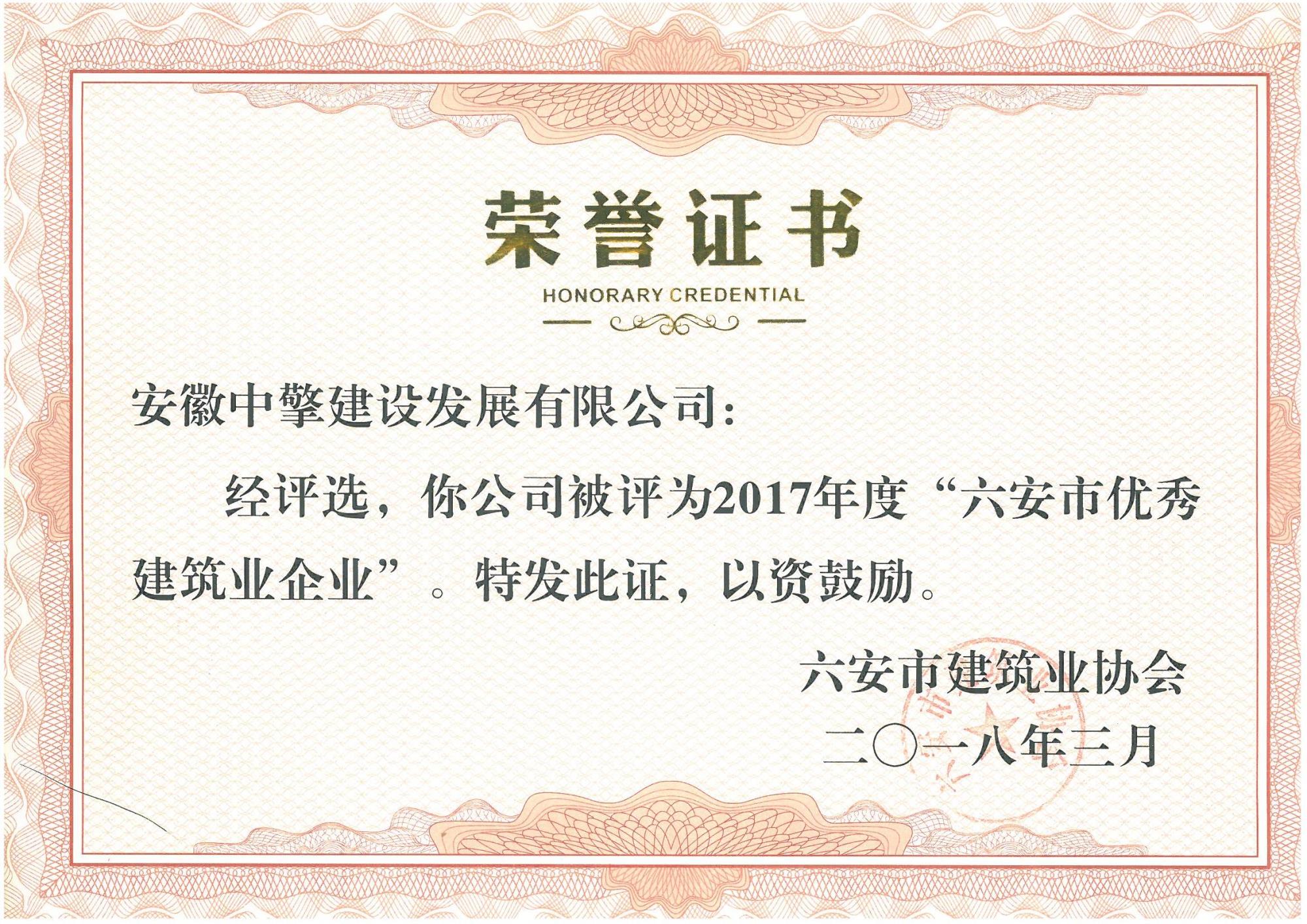 2018年3月—六安市優(yōu)秀建筑業(yè)企業(yè).jpg