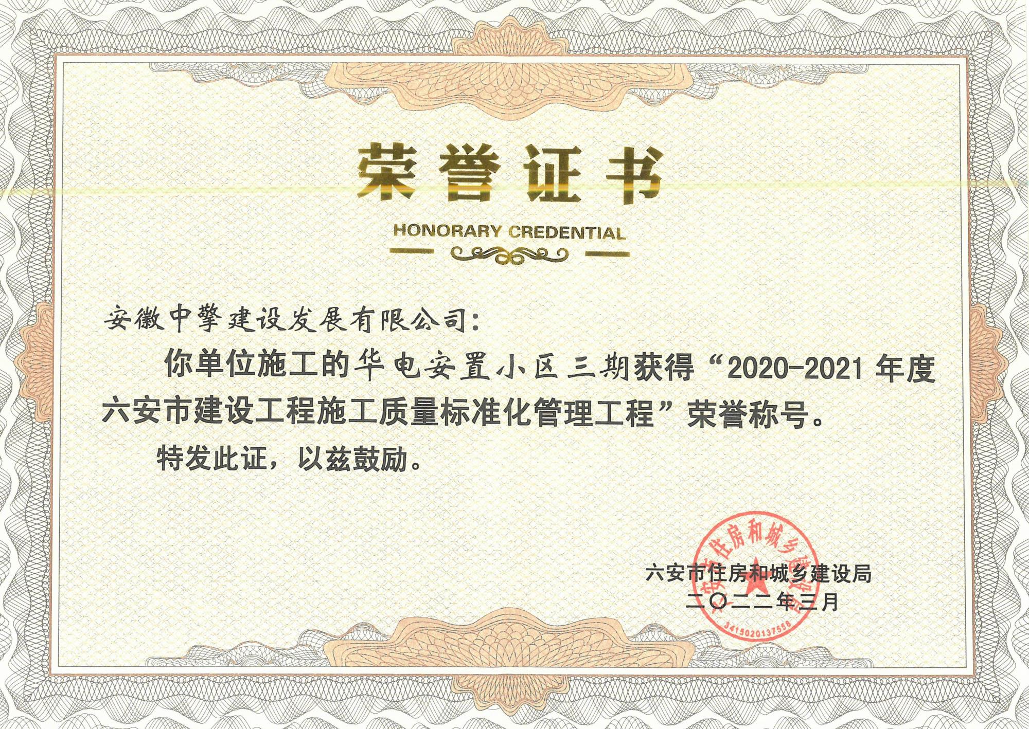華電安置小區(qū)三期獲得“2020-2021 年度六安市建設(shè)工程施工質(zhì)量標(biāo)準(zhǔn)化管理工程”.jpg