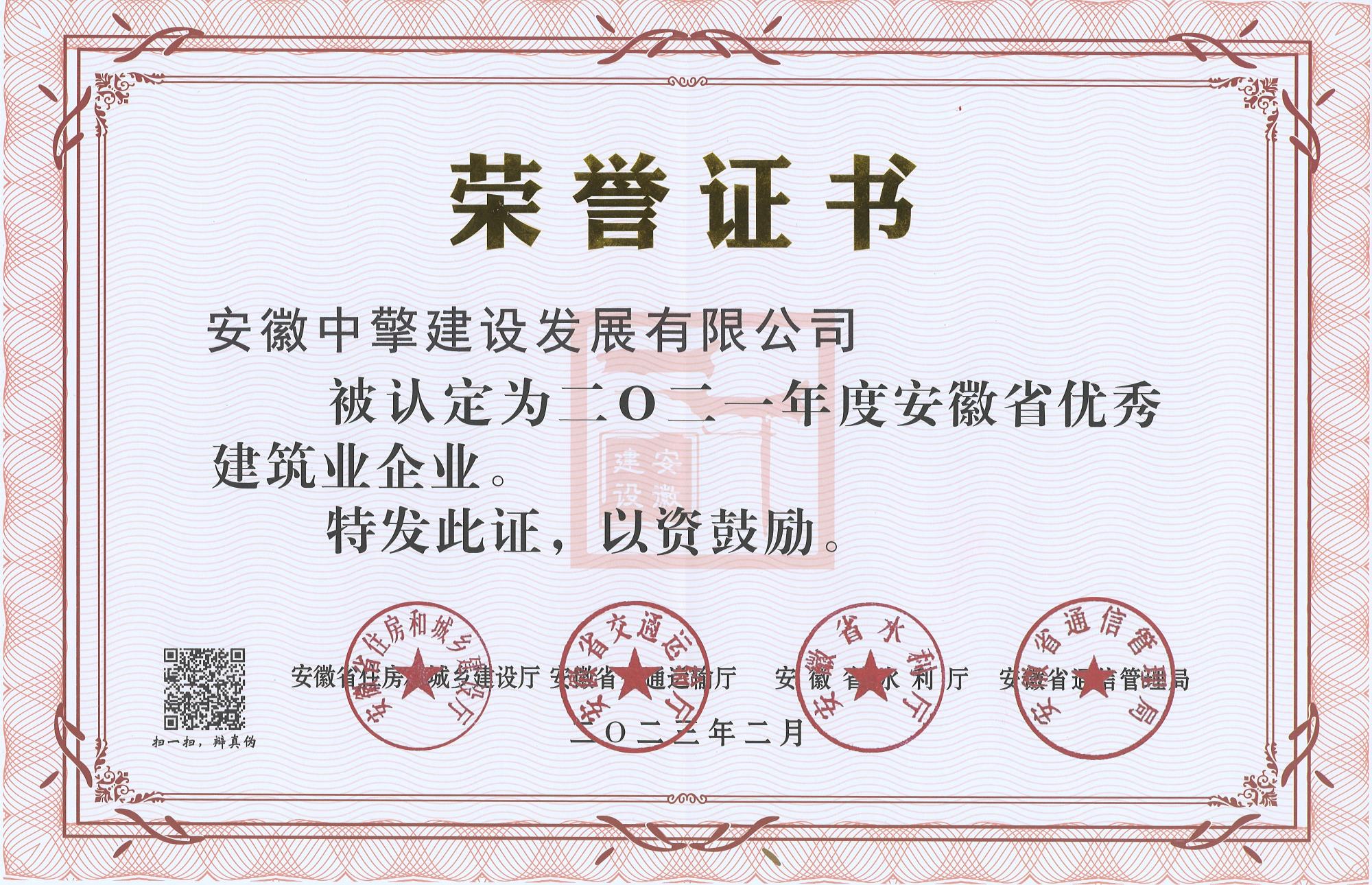 2021年度安徽省優(yōu)秀建筑業(yè)企業(yè).jpg