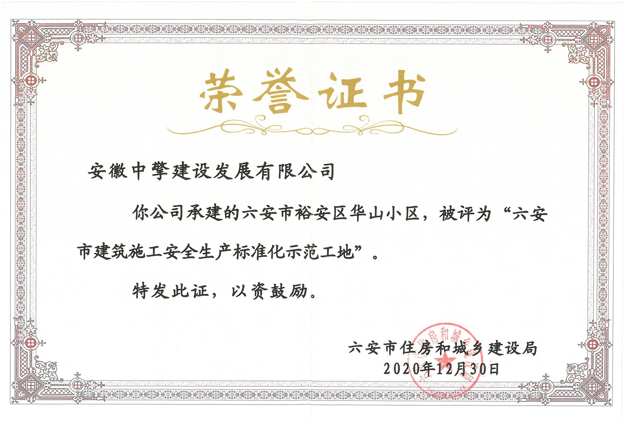 2020.12.30安市裕安區(qū)華山小區(qū)，被評為“六安市建筑施工安全生產(chǎn)標(biāo)準(zhǔn)化示范工地”.jpg