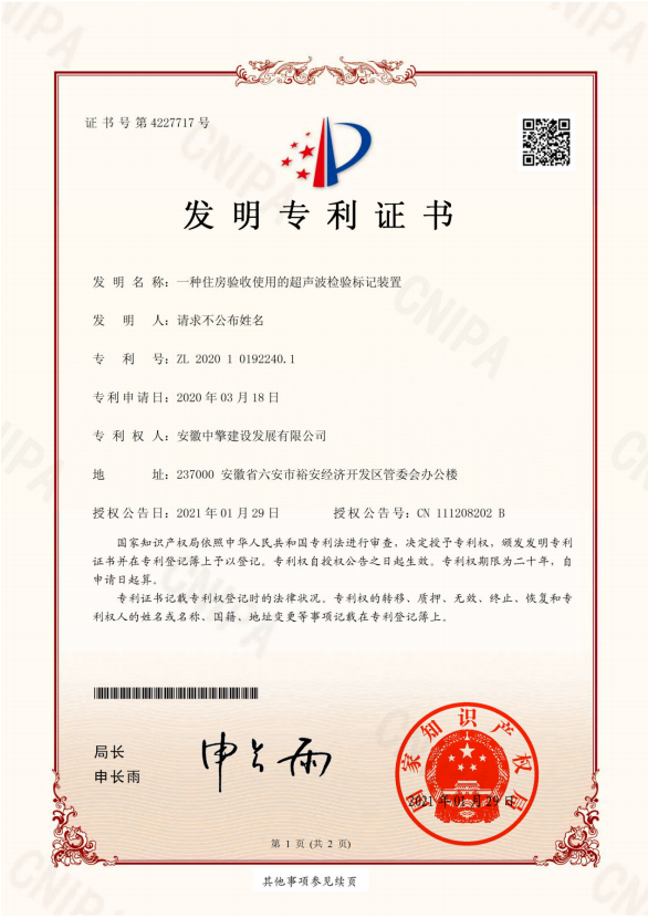 一種住房驗收使用的超聲波檢驗標記裝置.png