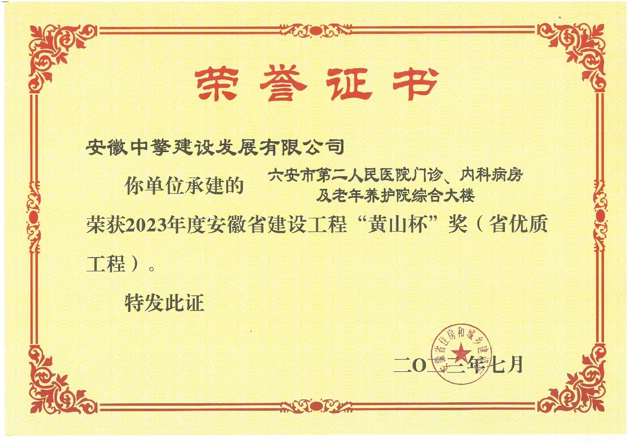 202307六安市第二人民醫(yī)院  黃山杯.jpg