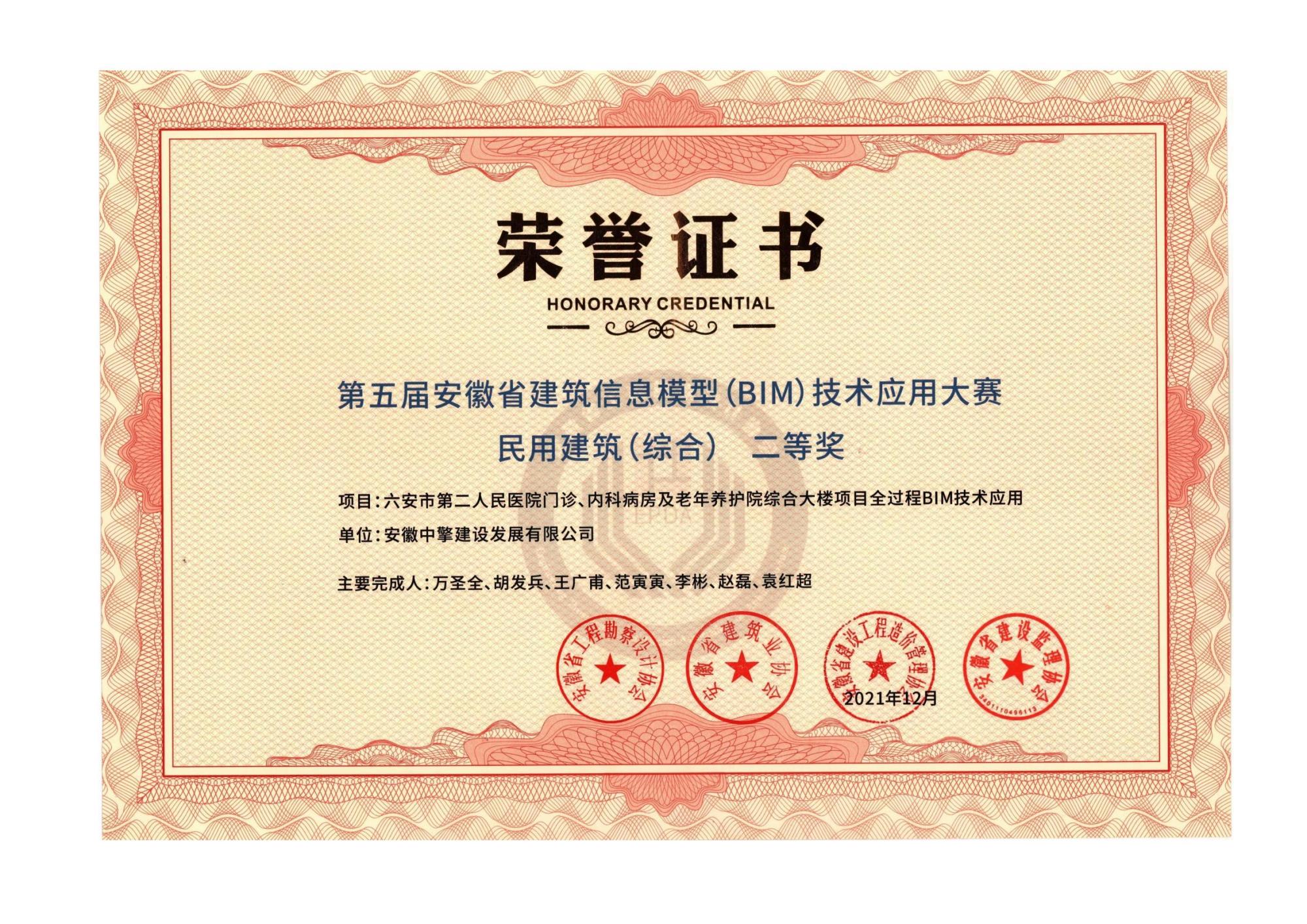 第五屆安徽省建筑信息模型(BIM)技術(shù)應(yīng)用大賽民用建筑(綜合)二等獎(jiǎng).jpg